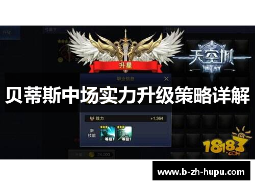 贝蒂斯中场实力升级策略详解