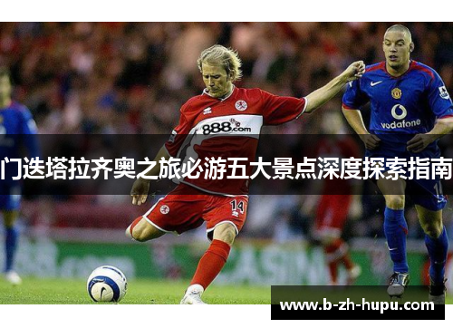 门迭塔拉齐奥之旅必游五大景点深度探索指南 门迭塔拉齐奥之旅必游五大景点深度探索指南