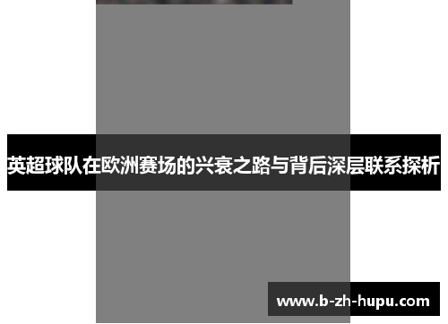 英超球队在欧洲赛场的兴衰之路与背后深层联系探析