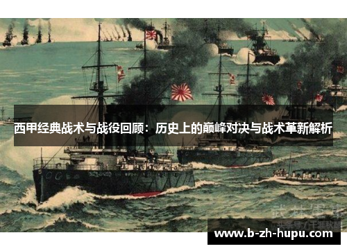 西甲经典战术与战役回顾：历史上的巅峰对决与战术革新解析