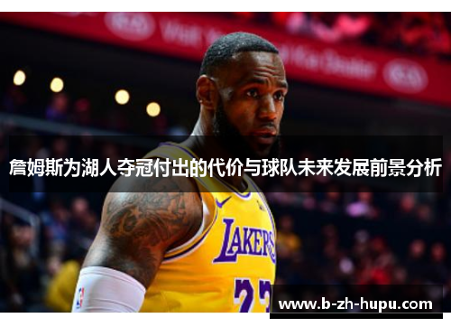 詹姆斯为湖人夺冠付出的代价与球队未来发展前景分析 詹姆斯为湖人夺冠付出的代价与球队未来发展前景分析