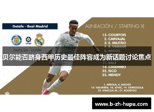 贝尔能否跻身西甲历史最佳阵容成为新话题讨论焦点