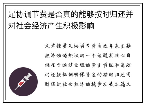 足协调节费是否真的能够按时归还并对社会经济产生积极影响 足协调节费是否真的能够按时归还并对社会经济产生积极影响