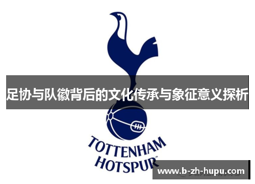 足协与队徽背后的文化传承与象征意义探析