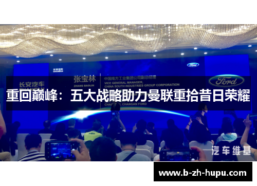 重回巅峰：五大战略助力曼联重拾昔日荣耀