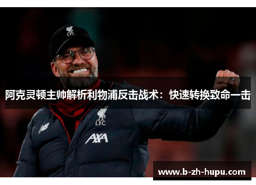 阿克灵顿主帅解析利物浦反击战术：快速转换致命一击
