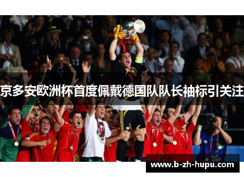 京多安欧洲杯首度佩戴德国队队长袖标引关注