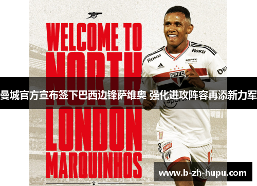 曼城官方宣布签下巴西边锋萨维奥 强化进攻阵容再添新力军