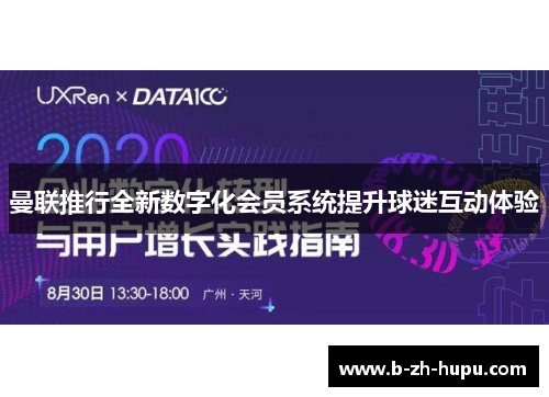 曼联推行全新数字化会员系统提升球迷互动体验