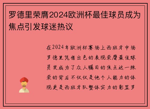 罗德里荣膺2024欧洲杯最佳球员成为焦点引发球迷热议