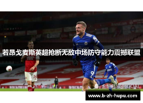 若昂戈麦斯英超抢断无敌中场防守能力震撼联盟 若昂戈麦斯英超抢断无敌中场防守能力震撼联盟