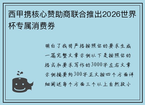 西甲携核心赞助商联合推出2026世界杯专属消费券