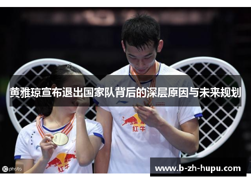 黄雅琼宣布退出国家队背后的深层原因与未来规划
