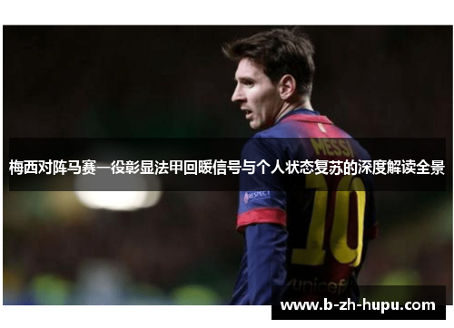 梅西对阵马赛一役彰显法甲回暖信号与个人状态复苏的深度解读全景