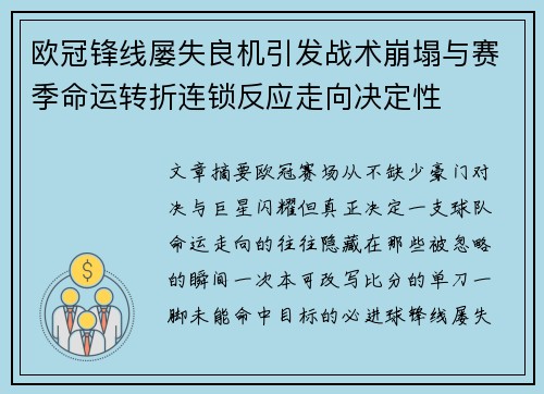 欧冠锋线屡失良机引发战术崩塌与赛季命运转折连锁反应走向决定性
