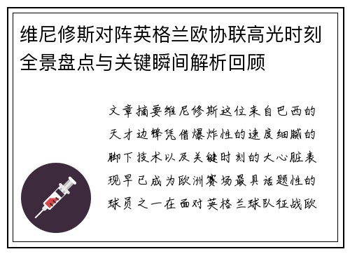 维尼修斯对阵英格兰欧协联高光时刻全景盘点与关键瞬间解析回顾