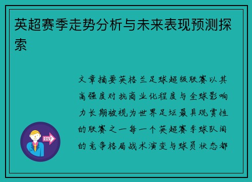 英超赛季走势分析与未来表现预测探索