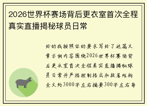 2026世界杯赛场背后更衣室首次全程真实直播揭秘球员日常
