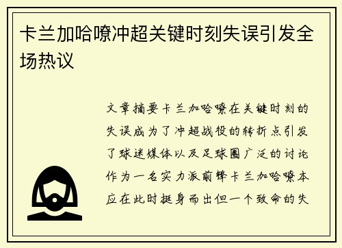 卡兰加哈嘹冲超关键时刻失误引发全场热议