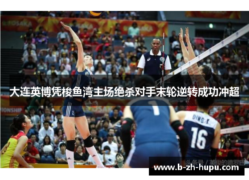 大连英博凭梭鱼湾主场绝杀对手末轮逆转成功冲超