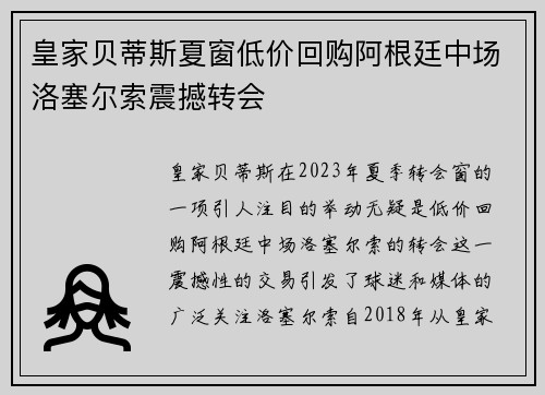 皇家贝蒂斯夏窗低价回购阿根廷中场洛塞尔索震撼转会