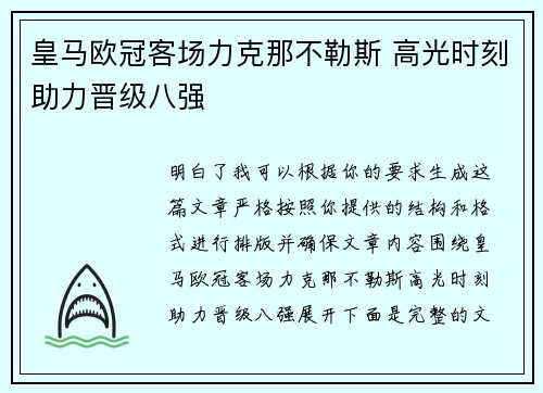 皇马欧冠客场力克那不勒斯 高光时刻助力晋级八强