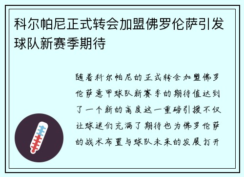 科尔帕尼正式转会加盟佛罗伦萨引发球队新赛季期待
