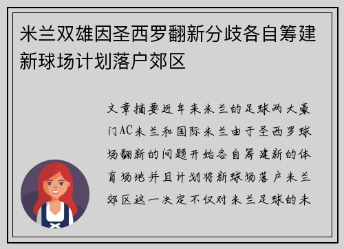 米兰双雄因圣西罗翻新分歧各自筹建新球场计划落户郊区