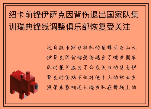 纽卡前锋伊萨克因背伤退出国家队集训瑞典锋线调整俱乐部恢复受关注 纽卡前锋伊萨克因背伤退出国家队集训瑞典锋线调整俱乐部恢复受关注