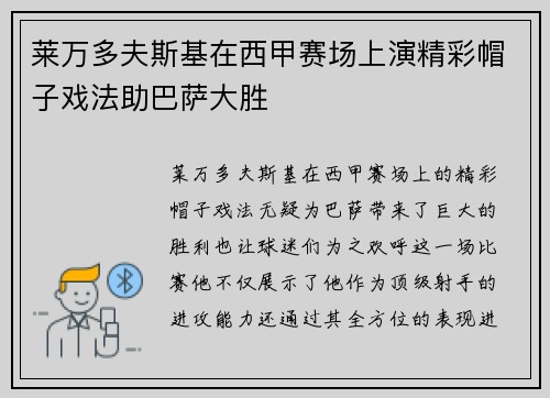 莱万多夫斯基在西甲赛场上演精彩帽子戏法助巴萨大胜