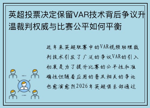 英超投票决定保留VAR技术背后争议升温裁判权威与比赛公平如何平衡 英超投票决定保留VAR技术背后争议升温裁判权威与比赛公平如何平衡