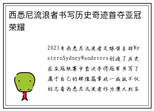 西悉尼流浪者书写历史奇迹首夺亚冠荣耀