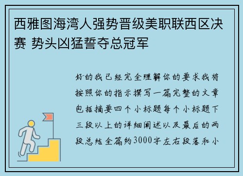 西雅图海湾人强势晋级美职联西区决赛 势头凶猛誓夺总冠军