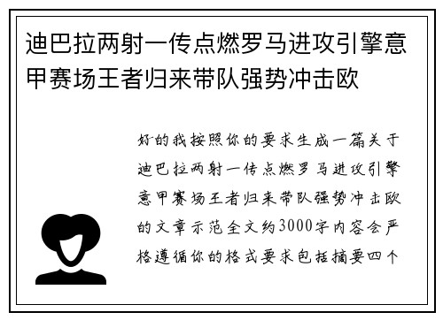 迪巴拉两射一传点燃罗马进攻引擎意甲赛场王者归来带队强势冲击欧