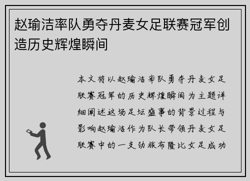 赵瑜洁率队勇夺丹麦女足联赛冠军创造历史辉煌瞬间