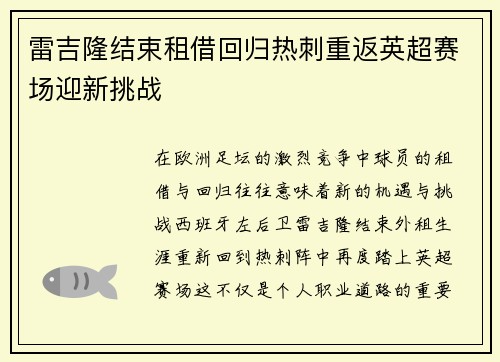 雷吉隆结束租借回归热刺重返英超赛场迎新挑战