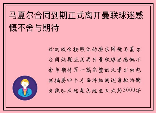 马夏尔合同到期正式离开曼联球迷感慨不舍与期待 马夏尔合同到期正式离开曼联球迷感慨不舍与期待