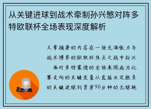 从关键进球到战术牵制孙兴慜对阵多特欧联杯全场表现深度解析