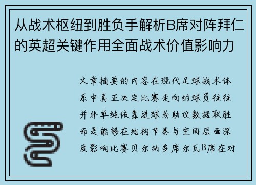 从战术枢纽到胜负手解析B席对阵拜仁的英超关键作用全面战术价值影响力