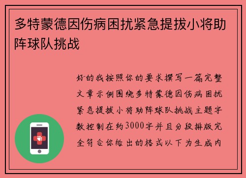 多特蒙德因伤病困扰紧急提拔小将助阵球队挑战