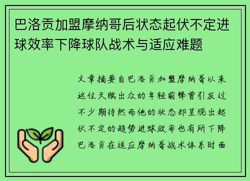 巴洛贡加盟摩纳哥后状态起伏不定进球效率下降球队战术与适应难题