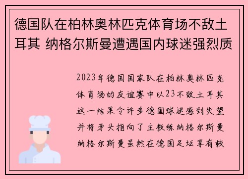德国队在柏林奥林匹克体育场不敌土耳其 纳格尔斯曼遭遇国内球迷强烈质疑