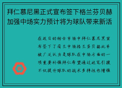 拜仁慕尼黑正式宣布签下格兰芬贝赫加强中场实力预计将为球队带来新活力