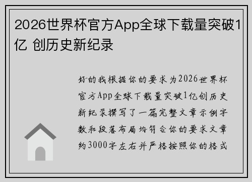 2026世界杯官方App全球下载量突破1亿 创历史新纪录