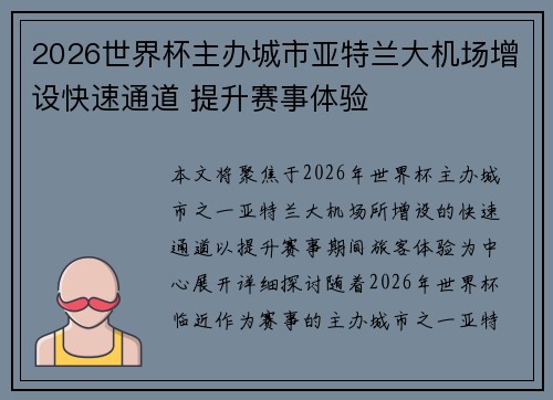 2026世界杯主办城市亚特兰大机场增设快速通道 提升赛事体验