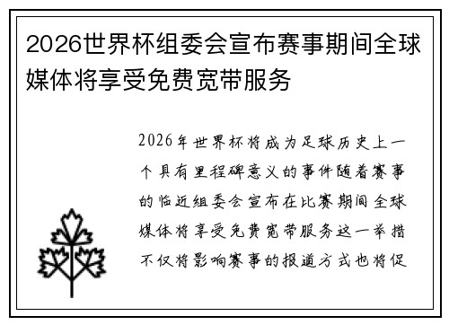 2026世界杯组委会宣布赛事期间全球媒体将享受免费宽带服务