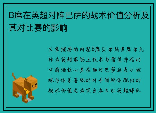 B席在英超对阵巴萨的战术价值分析及其对比赛的影响