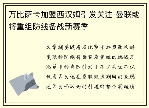 万比萨卡加盟西汉姆引发关注 曼联或将重组防线备战新赛季
