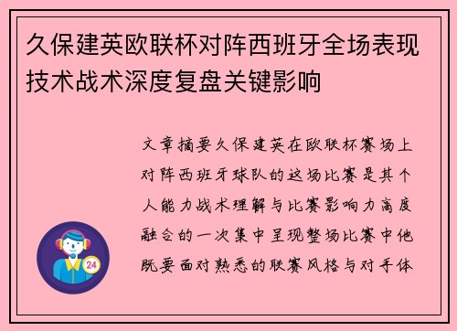 久保建英欧联杯对阵西班牙全场表现技术战术深度复盘关键影响