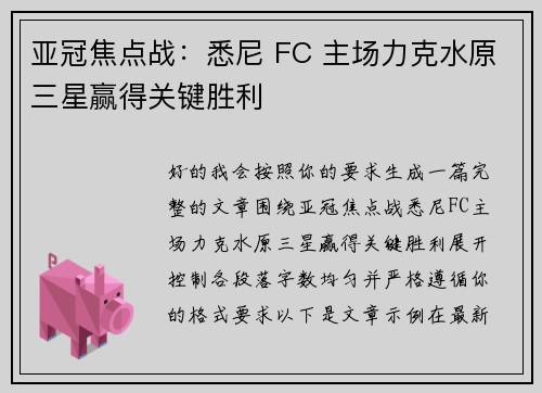 亚冠焦点战：悉尼 FC 主场力克水原三星赢得关键胜利